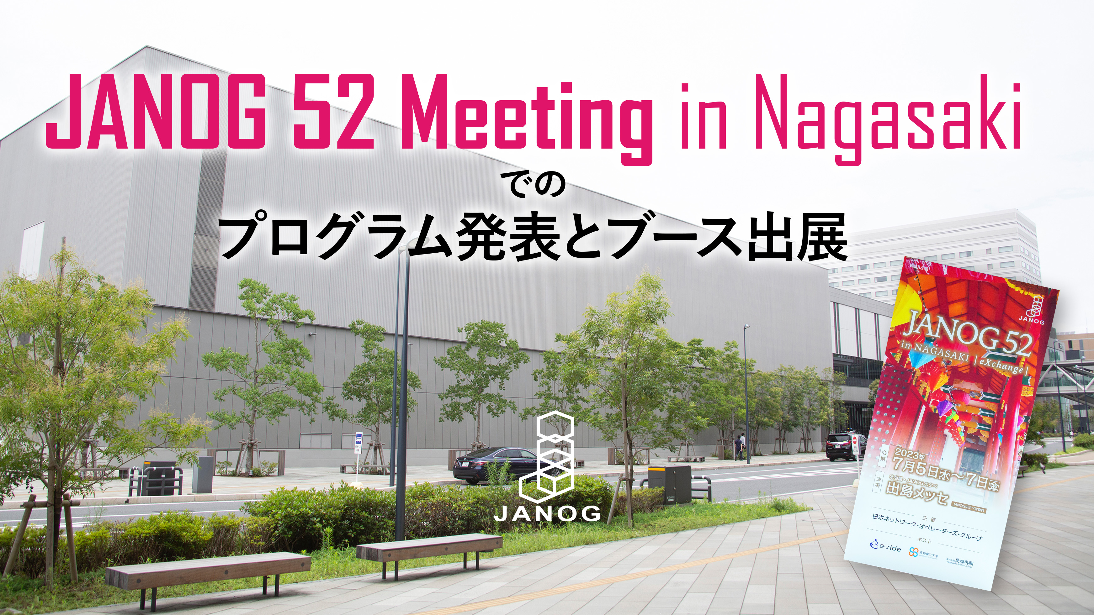 JANOG52 Meeting in Nagasaki」でのプログラム発表とブース出展